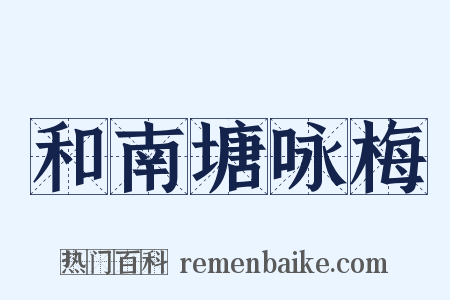 和南塘咏梅是什么意思的图片